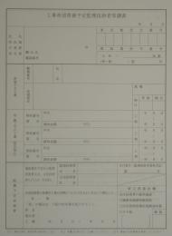 工事希望票兼予定監理技術者等調書(1枚)