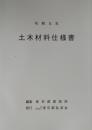 [コードNo.401]土木材料仕様書