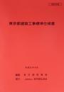 [コードNo.102]東京都建築工事標準仕様書