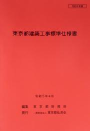 [コードNo.102]東京都建築工事標準仕様書