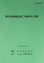 [コードNo.103]東京都機械設備工事標準仕様書