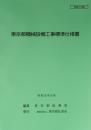 [コードNo.103]東京都機械設備工事標準仕様書