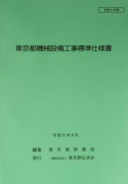 [コードNo.103]東京都機械設備工事標準仕様書