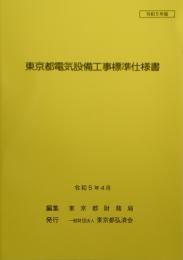 [コードNo.104]東京都電気設備工事標準仕様書