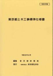 [コードNo.101]東京都土木工事標準仕様書
