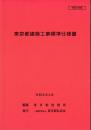[コードNo.102]東京都建築工事標準仕様書