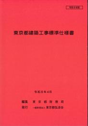 [コードNo.102]東京都建築工事標準仕様書