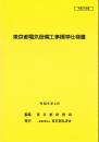 [コードNo.104]東京都電気設備工事標準仕様書