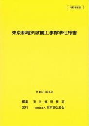 [コードNo.104]東京都電気設備工事標準仕様書