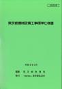 [コードNo.103]東京都機械設備工事標準仕様書