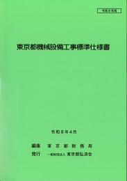 [コードNo.103]東京都機械設備工事標準仕様書