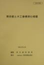 [コードNo.101]東京都土木工事標準仕様書