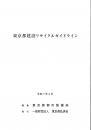 [コードNo.201]東京都建設リサイクルガイドライン