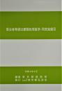 [コードNo.421]受注者等提出書類処理基準・同実施細目
