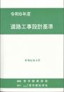 [コードNo.403]道路工事設計基準