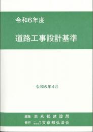 [コードNo.403]道路工事設計基準