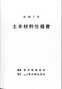 [コードNo.401]土木材料仕様書
