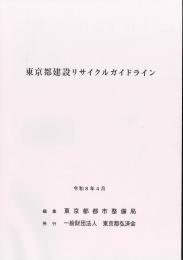[コードNo.201]東京都建設リサイクルガイドライン