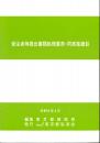 [コードNo.421]受注者等提出書類処理基準・同実施細目
