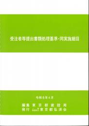 [コードNo.421]受注者等提出書類処理基準・同実施細目