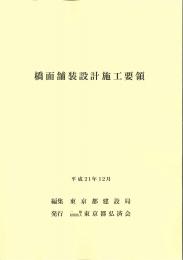 [コードNo.410]橋面舗装設計施工要領
