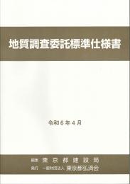 [コードNo.411]地質調査委託標準仕様書