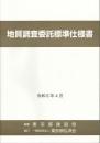 [コードNo.411]地質調査委託標準仕様書