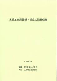 [コードNo.612]水道工事用書類・様式の記載例集