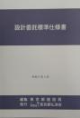 [コードNo.407]設計委託標準仕様書