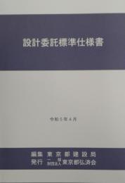 [コードNo.407]設計委託標準仕様書