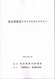 [コードNo.201]東京都建設リサイクルガイドライン