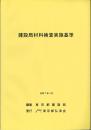 [コードNo.405]建設局材料検査実施基準