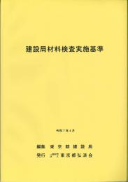 [コードNo.405]建設局材料検査実施基準