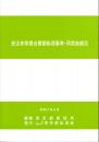 [コードNo.421]受注者等提出書類処理基準・同実施細目