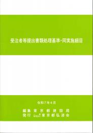 [コードNo.421]受注者等提出書類処理基準・同実施細目