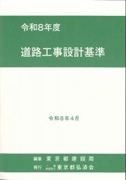 [コードNo.403]道路工事設計基準