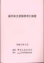 [コードNo.105]維持保全業務標準仕様書　