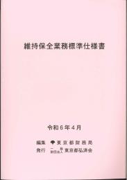 [コードNo.105]維持保全業務標準仕様書　
