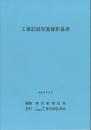 [コードNo.406]工事記録写真撮影基準
