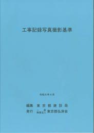 [コードNo.406]工事記録写真撮影基準