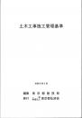 [コードNo.402]土木工事施工管理基準