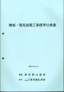 [コードNo.603]機械・電気設備工事標準仕様書
