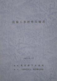 [コードNo.703]設備工事標準仕様書