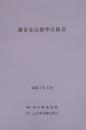 [コードNo.409]測量委託標準仕様書