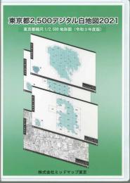 コードNo.1012]東京都2500デジタル白地図2021(令和3年度版)