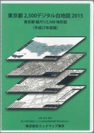 コードNo.1011]東京都2500デジタル白地図2015(平成27年度版)