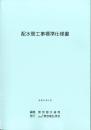 [コードNo.601]配水管工事標準仕様書