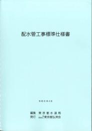 [コードNo.601]配水管工事標準仕様書