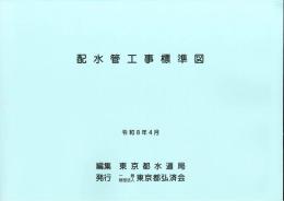 [コードNo.602]配水管工事標準図