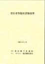 [コードNo.718]受注者等提出書類基準